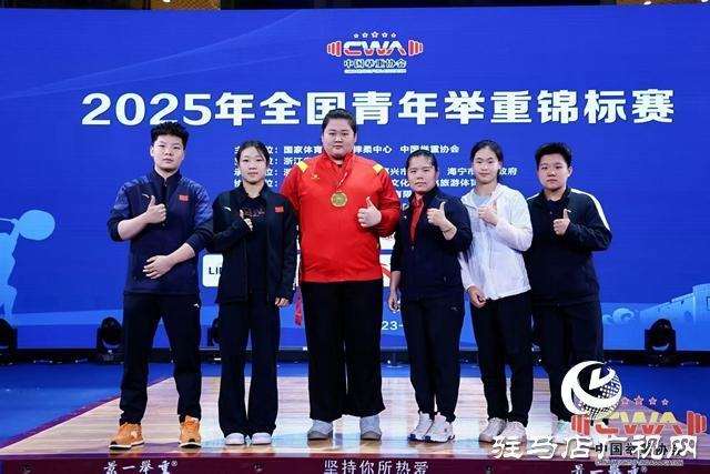 153公斤！汝南姑娘朱林涵全国青年举重锦标赛挺举夺魁 叩响国