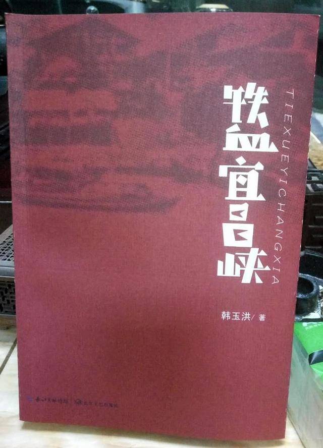 鄂西首部全景式抗战长篇小说《铁血宜昌峡